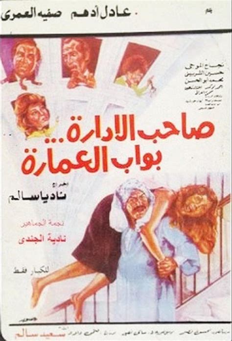 Saheb El Edara Bawab El Omara (1985) film online,Nadia Salem,Nadia El Gendy,Adel Adham,Safia El Emari,Hussien El Sherbiny